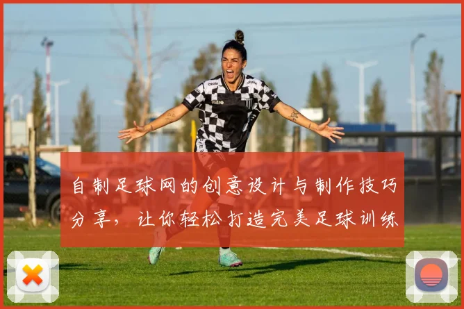 自制足球网的创意设计与制作技巧分享，让你轻松打造完美足球训练场地