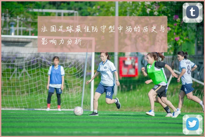 法国足球最佳防守型中场的历史与影响力分析