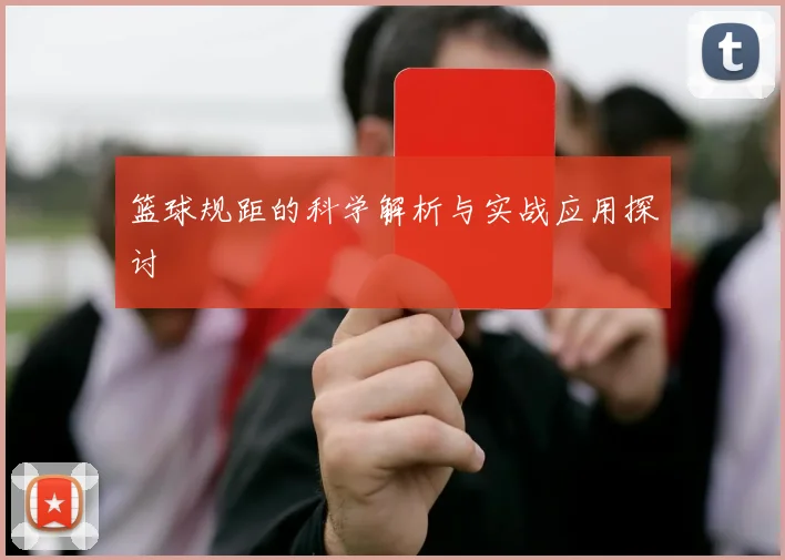 篮球规距的科学解析与实战应用探讨